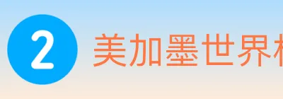 美加墨世界杯直播官方网站 logo